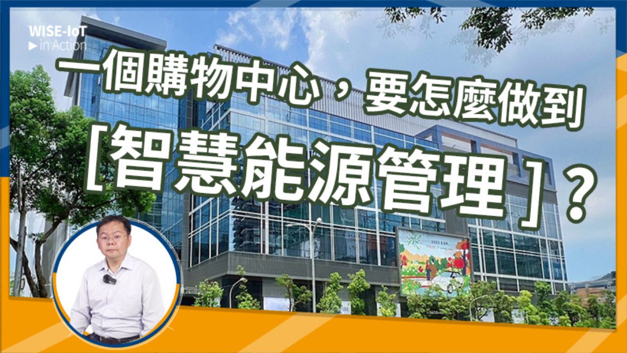 WISE-IoT in Action | 購物中心如何做能源管理